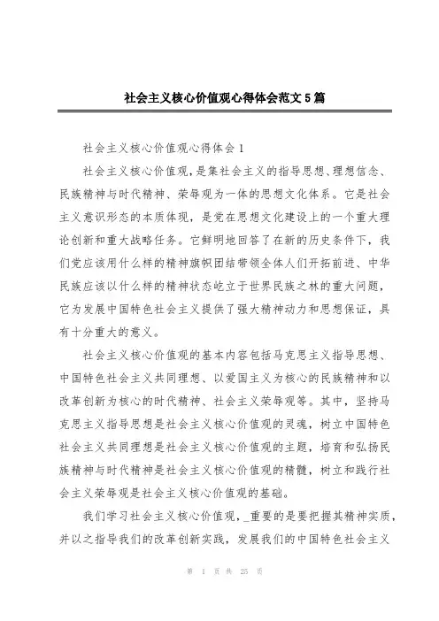 社会主义核心价值观心得体会范文5篇