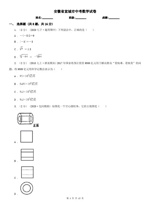 安徽省宣城市中考数学试卷