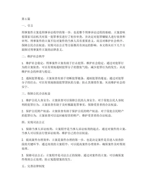 刑事案件立案的法律意义(3篇)