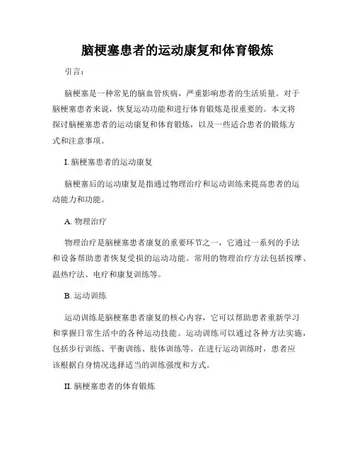 脑梗塞患者的运动康复和体育锻炼