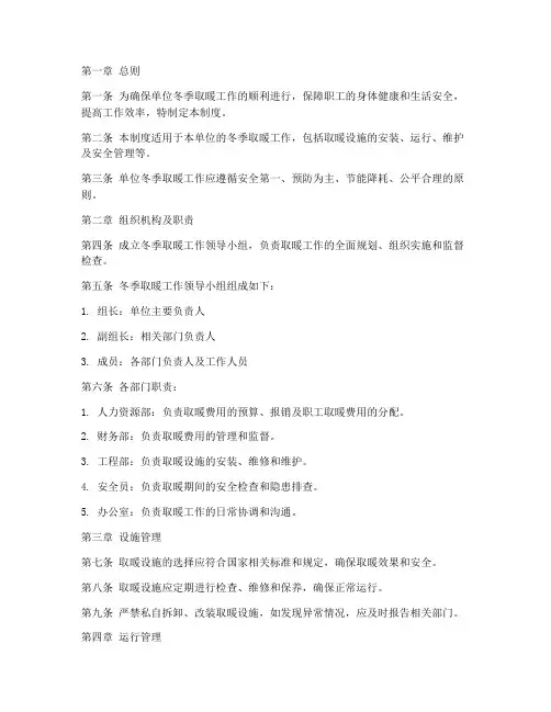 单位冬季取暖管理制度