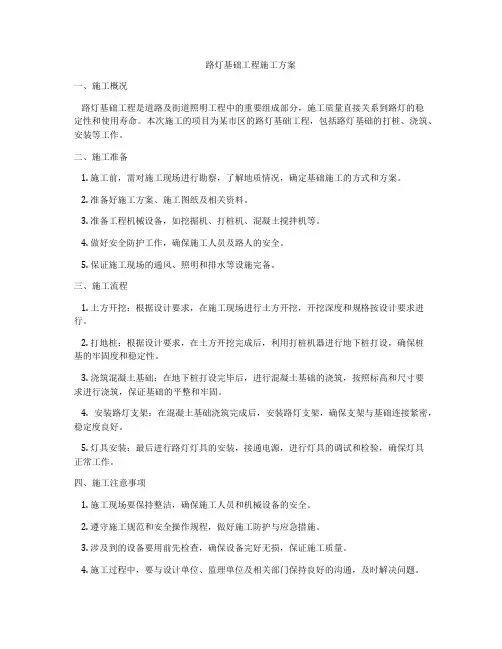路灯基础工程施工方案