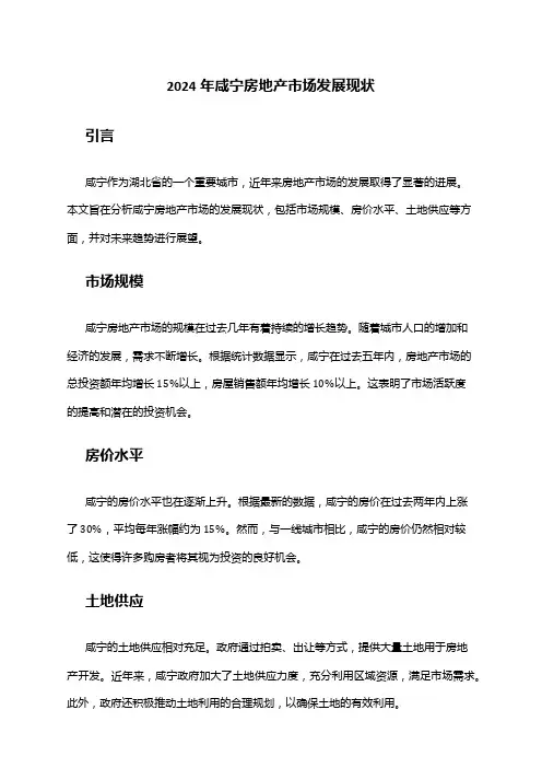 2024年咸宁房地产市场发展现状