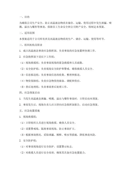 高温液态应急预案