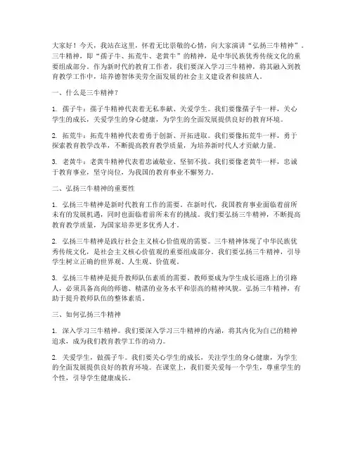 弘扬三牛精神教师演讲稿