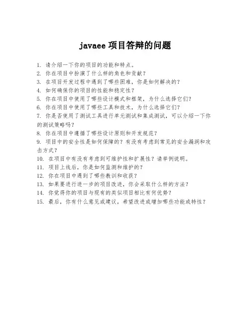 javaee项目答辩的问题