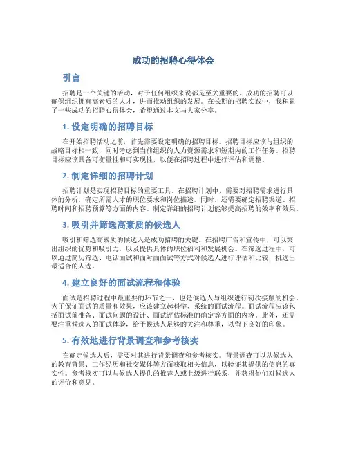 成功的招聘心得体会