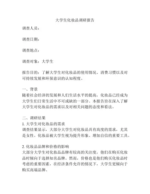 大学生化妆品调研报告