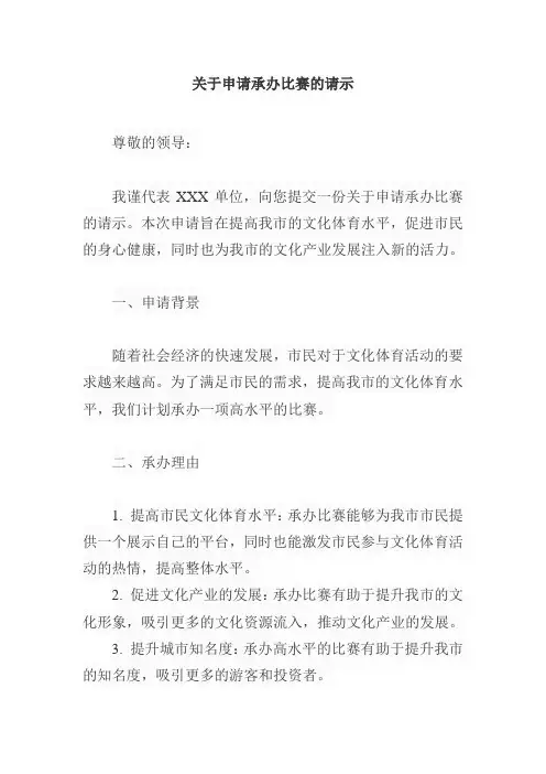 关于申请承办比赛的请示