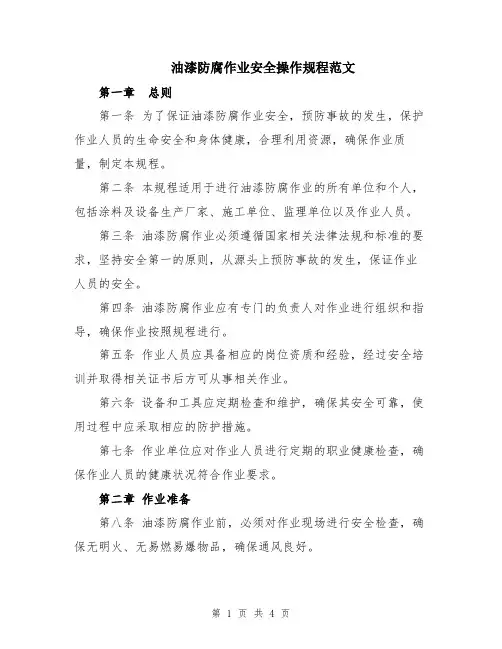油漆防腐作业安全操作规程范文