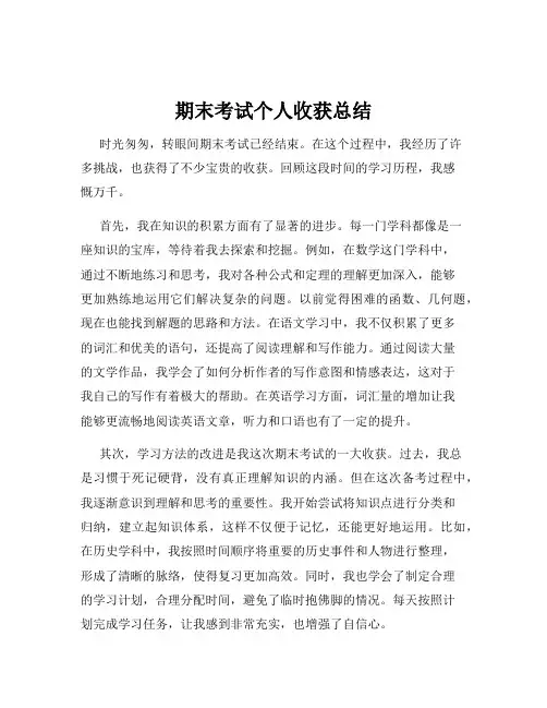 期末考试个人收获总结