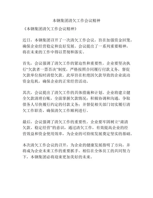 本钢集团清欠工作会议精神