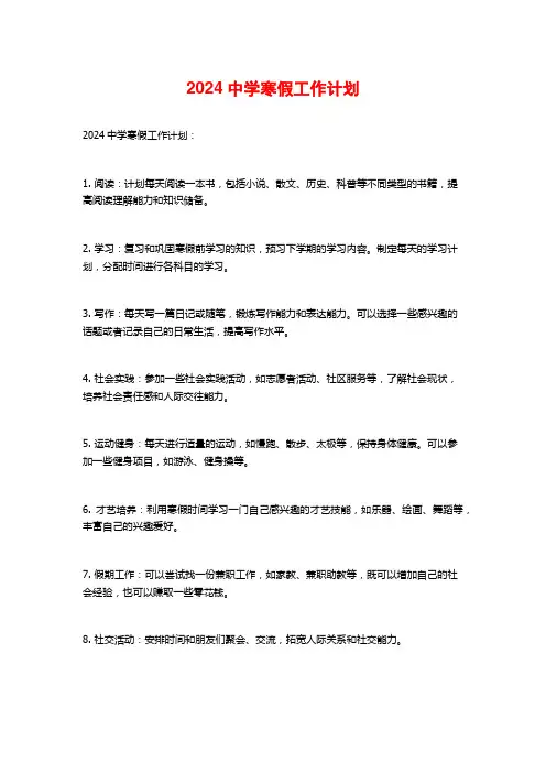 2024中学寒假工作计划