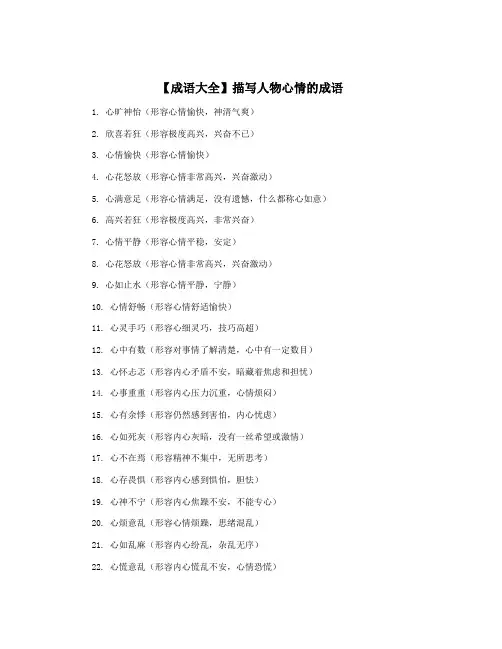 【成语大全】描写人物心情的成语