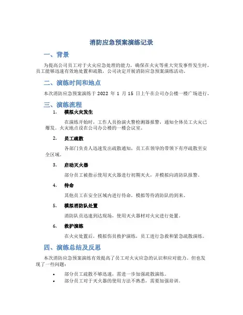 消防应急预案演练记录