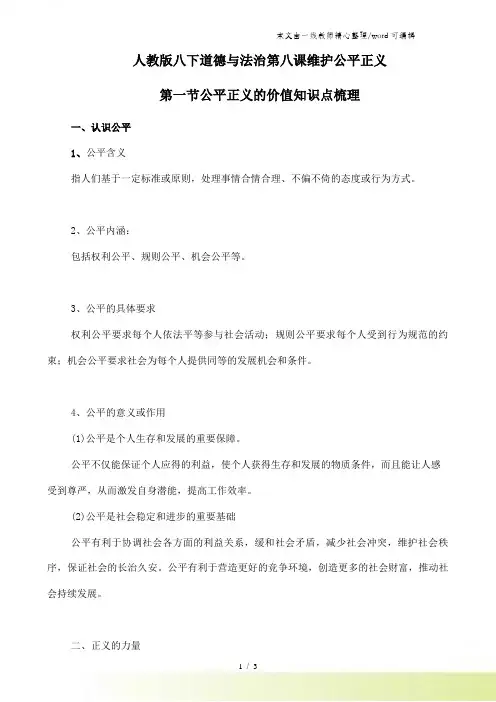 人教版八下道德与法治8.1公平正义的价值知识点梳理