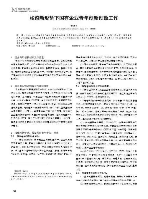 浅谈新形势下国有企业青年创新创效工作