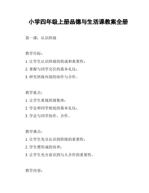 小学四年级上册品德与生活课教案全册