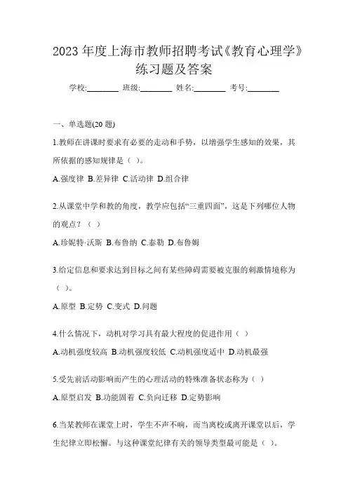2023年度上海市教师招聘考试《教育心理学》练习题及答案