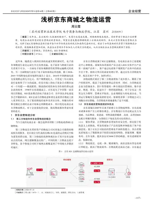 浅析京东商城之物流运营