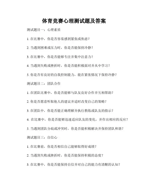 体育竞赛心理测试题及答案