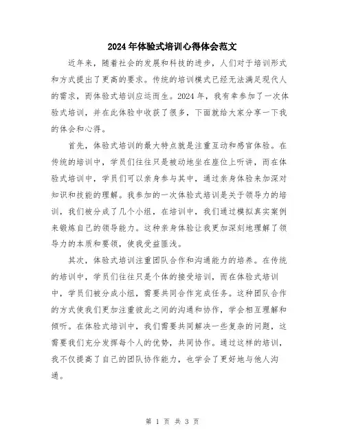 2024年体验式培训心得体会范文