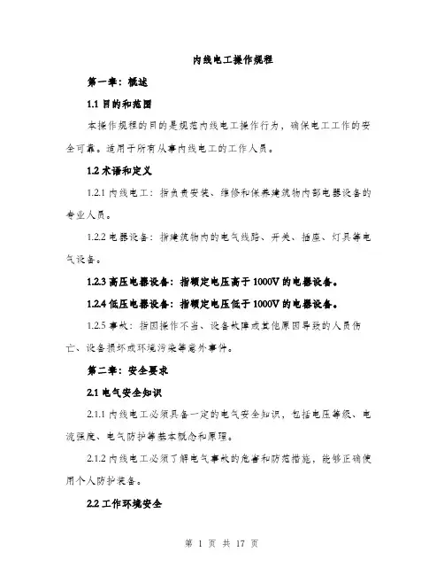 内线电工操作规程（4篇）
