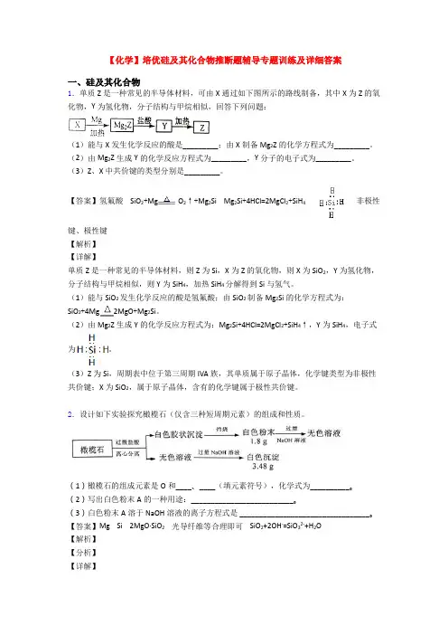 【化学】培优硅及其化合物推断题辅导专题训练及详细答案