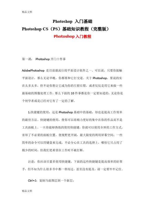 最新Photoshop-CS(PS)基础知识教程(完整版)入门与提高资料