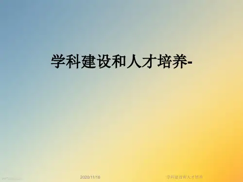 学科建设和人才培养