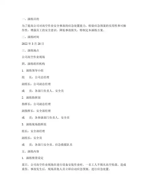 高空作业应急预案演练
