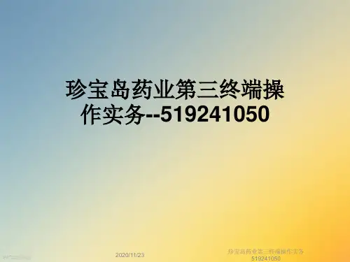 珍宝岛药业第三终端操作实务519241050