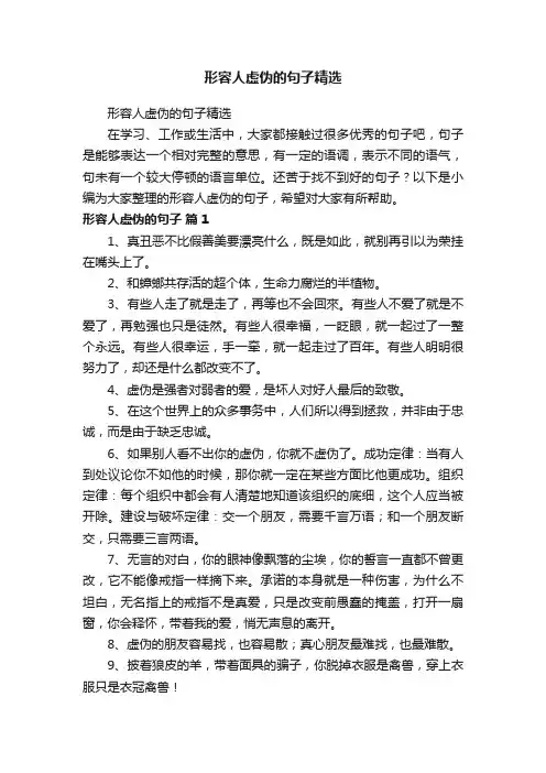 形容人虚伪的句子精选
