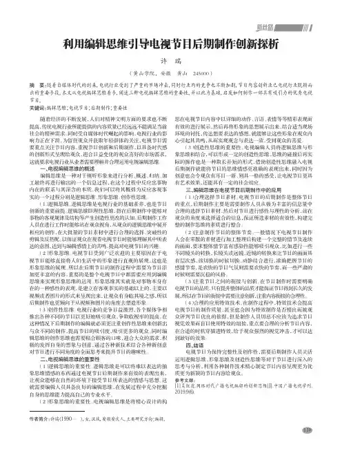 利用编辑思维引导电视节目后期制作创新探析