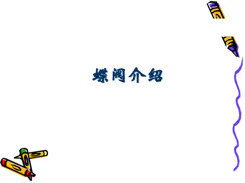 蝶阀介绍参考资料