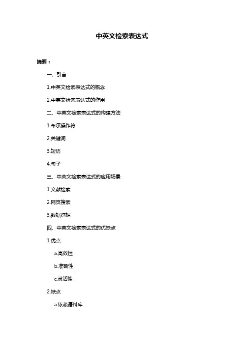 中英文检索表达式