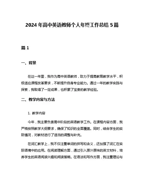 2024年高中英语教师个人年终工作总结5篇