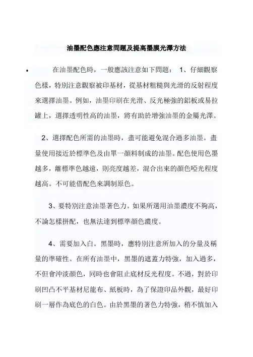 油墨配色应注意问题及提高墨膜光泽方法
