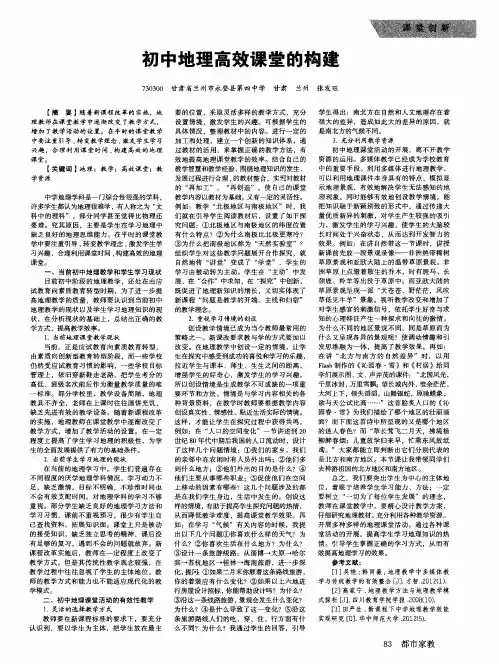 初中地理高效课堂的构建