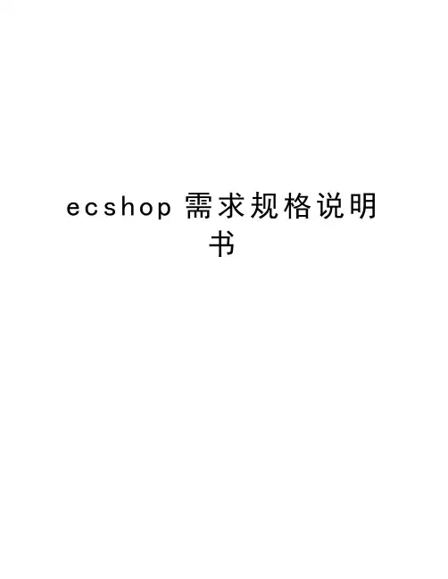 ecshop需求规格说明书上课讲义