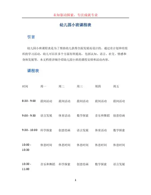 幼儿园小班课程表 (2)