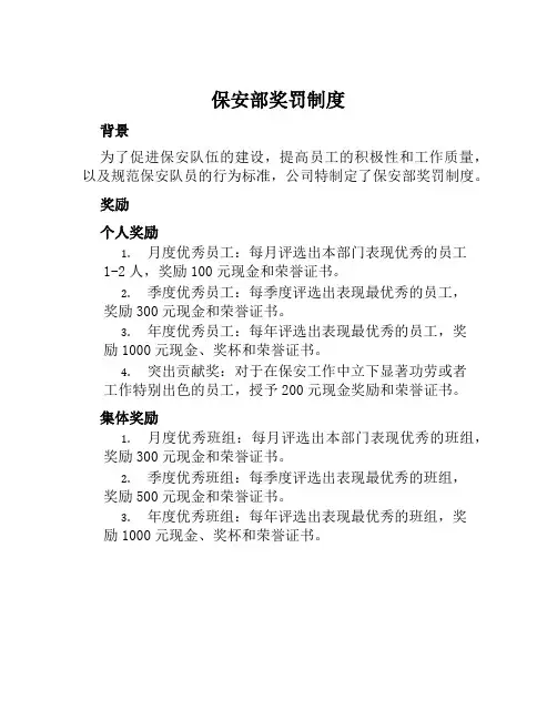 保安部奖罚制度