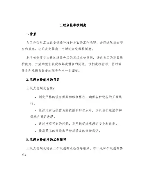 三级点检考核制度