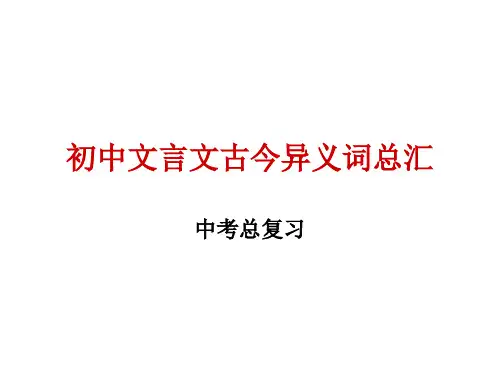 初中文言文古今异义词总汇