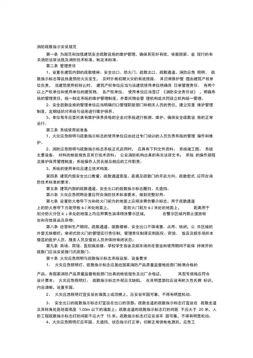 (完整版)消防疏散指示安装规范