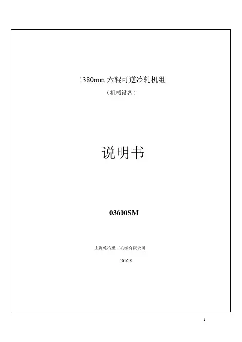 1380六辊可逆冷轧机组说明书