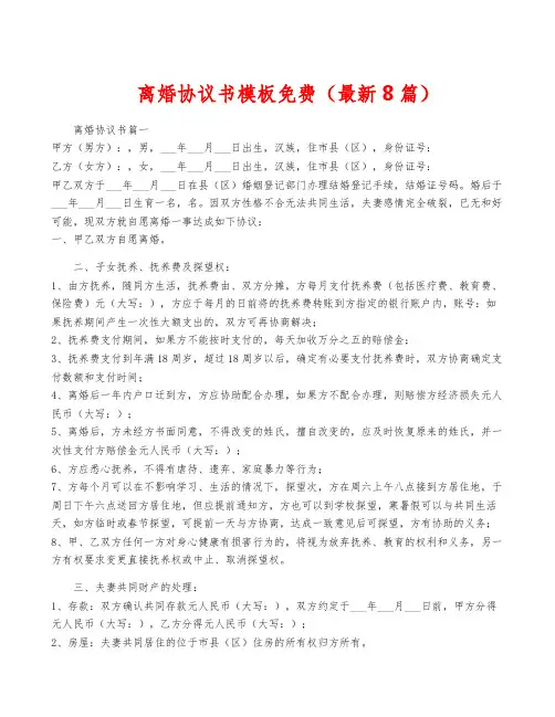 离婚协议书模板免费(最新8篇)