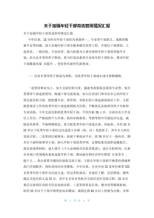 关于加强年轻干部育选管用情况汇报