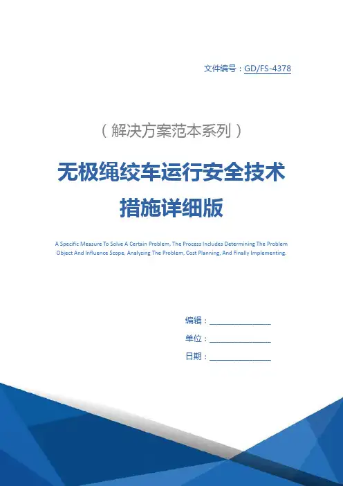 无极绳绞车运行安全技术措施详细版