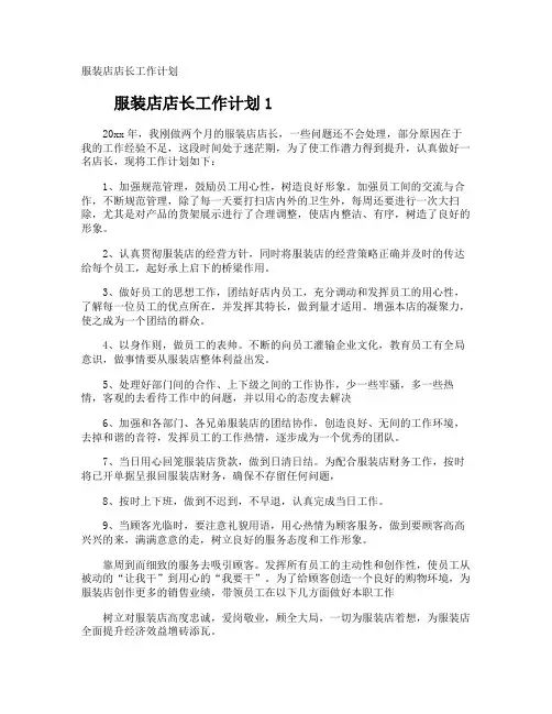 服装店店长工作计划